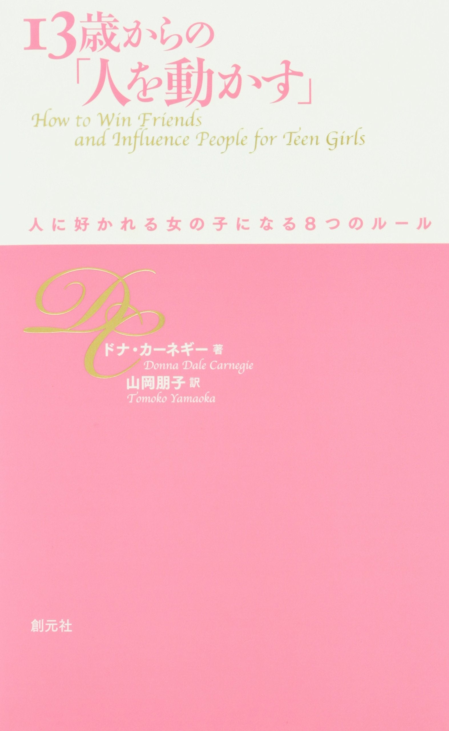 JuÌ„sansai karano hito o ugokasu : hito ni sukareru onnanoko ni naru yattsu no ruÌ„ru. book