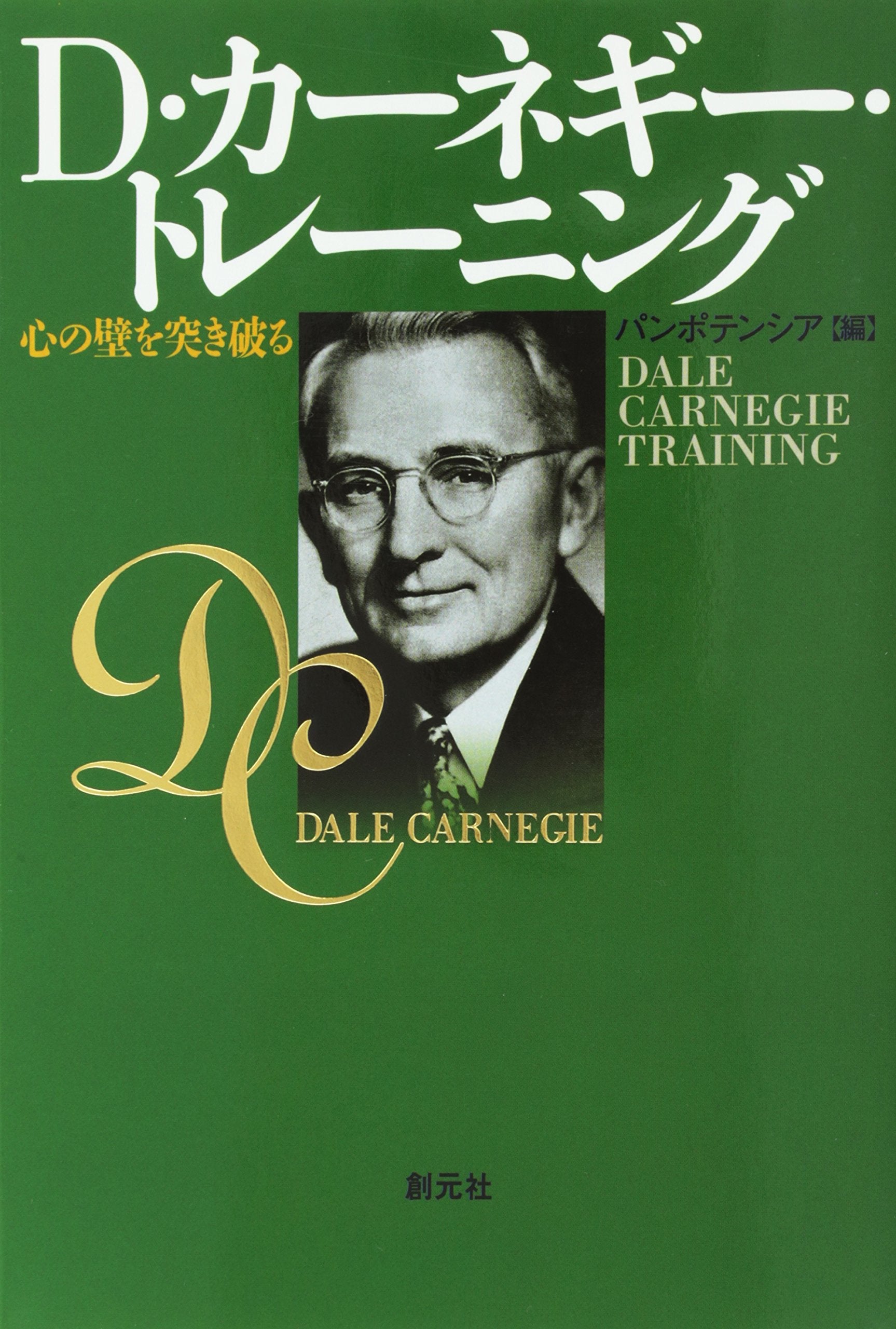 D・カーネギー・トレーニング―心の壁を突き破る Books