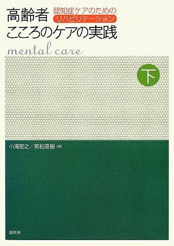 Koreisha kokoro no kea no jissen. 2 (Ninchisho kea no tame no rihabiriteshon). Books