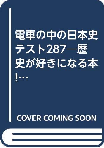 電車の中の日本史テスト287―歴史が好きになる本!! Books
