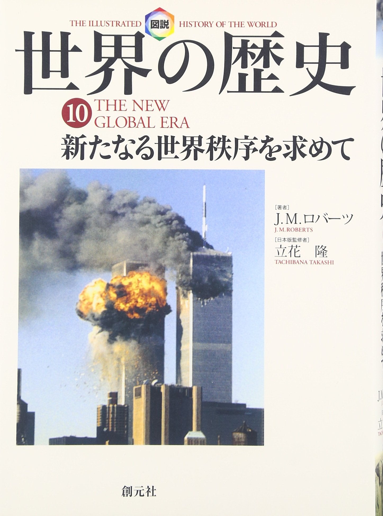 Zusetsu sekai no rekishi. 9 : aratanaru sekai chitsujo o motomete Books