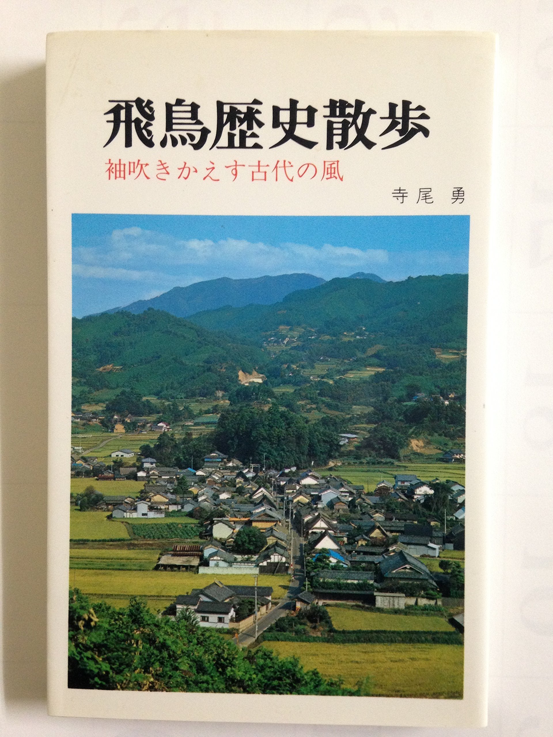 飛鳥歴史散歩―袖吹きかえす古代の風 book