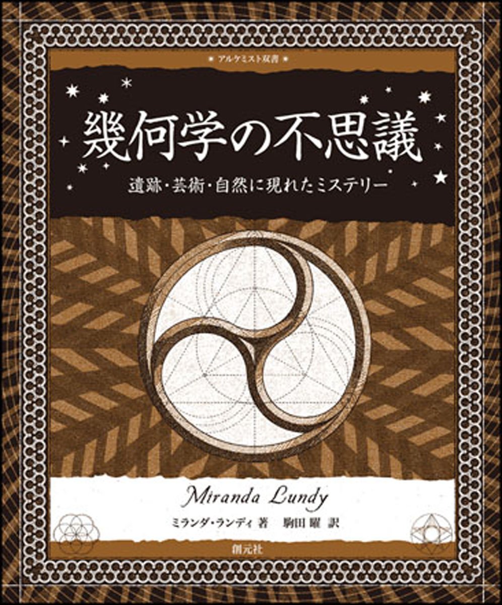 Kikagaku no fushigi : Iseki geijutsu shizen ni arawareta misuteriÌ„ book