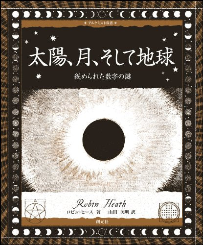 太陽、月、そして地球:秘められた数字の謎 (アルケミスト双書) Books
