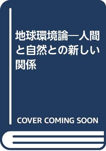 地球環境論―人間と自然との新しい関係 Books