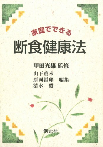 家庭でできる 断食健康法―付・スマシ汁断食体験記 Books