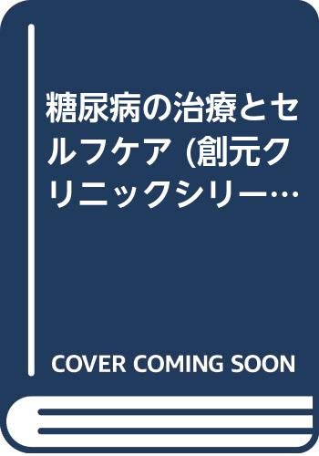 糖尿病の治療とセルフケア (創元クリニックシリーズ) Books