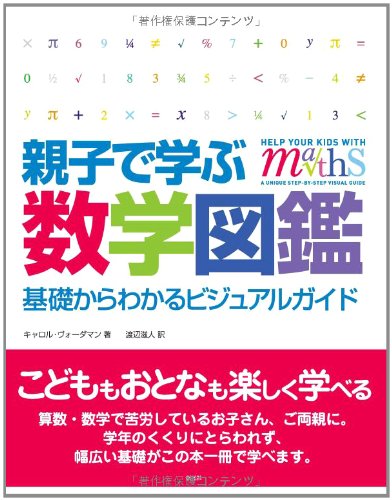 親子で学ぶ数学図鑑:基礎からわかるビジュアルガイド Books