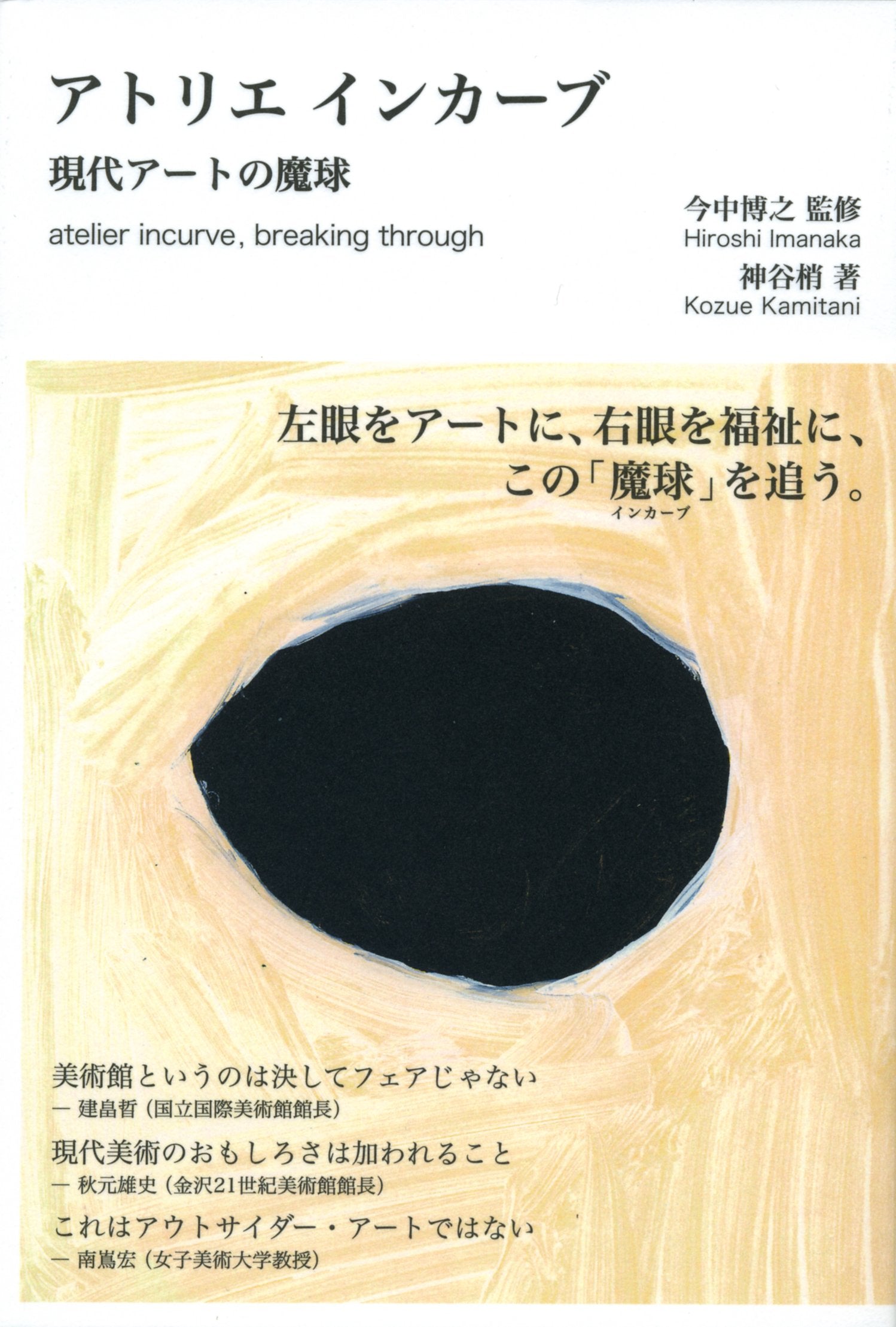 Atorie inkaÌ„bu = atelier incurve : Gendai aÌ„to no makyuÌ„ Books