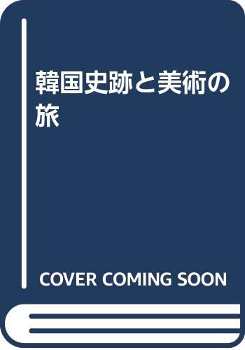 韓国史跡と美術の旅 Books