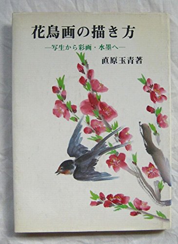 花鳥画の描き方―写生から彩画・水墨へ Books