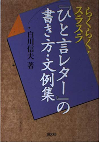 『ひと言レター』の書き方・文例集―らくらく・スラスラ Books