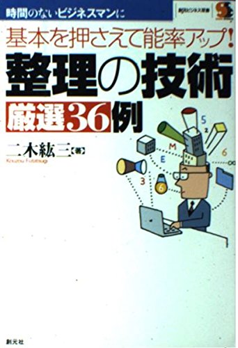 整理の技術厳選36例―基本を押さえて能率アップ! (創元ビジネス双書) Books