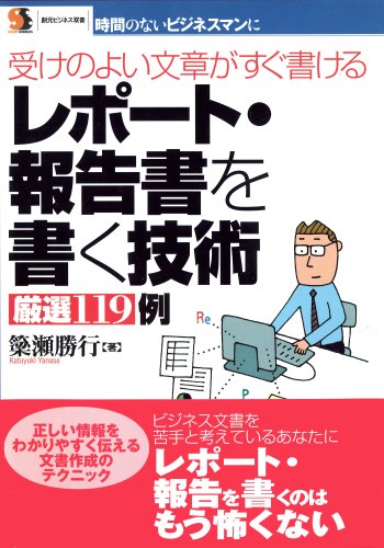レポート・報告書を書く技術厳選119例―受けのよい文章がすぐ書ける (創元ビジネス双書) Books