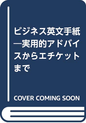 ビジネス英文手紙―実用的アドバイスからエチケットまで Books
