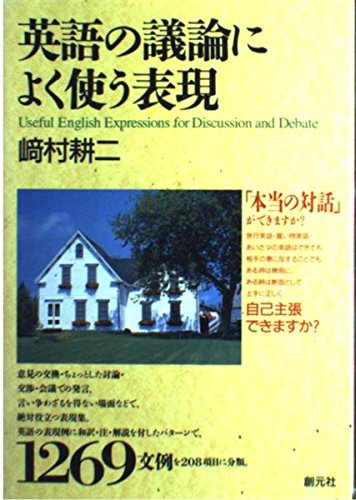 英語の議論によく使う表現 book