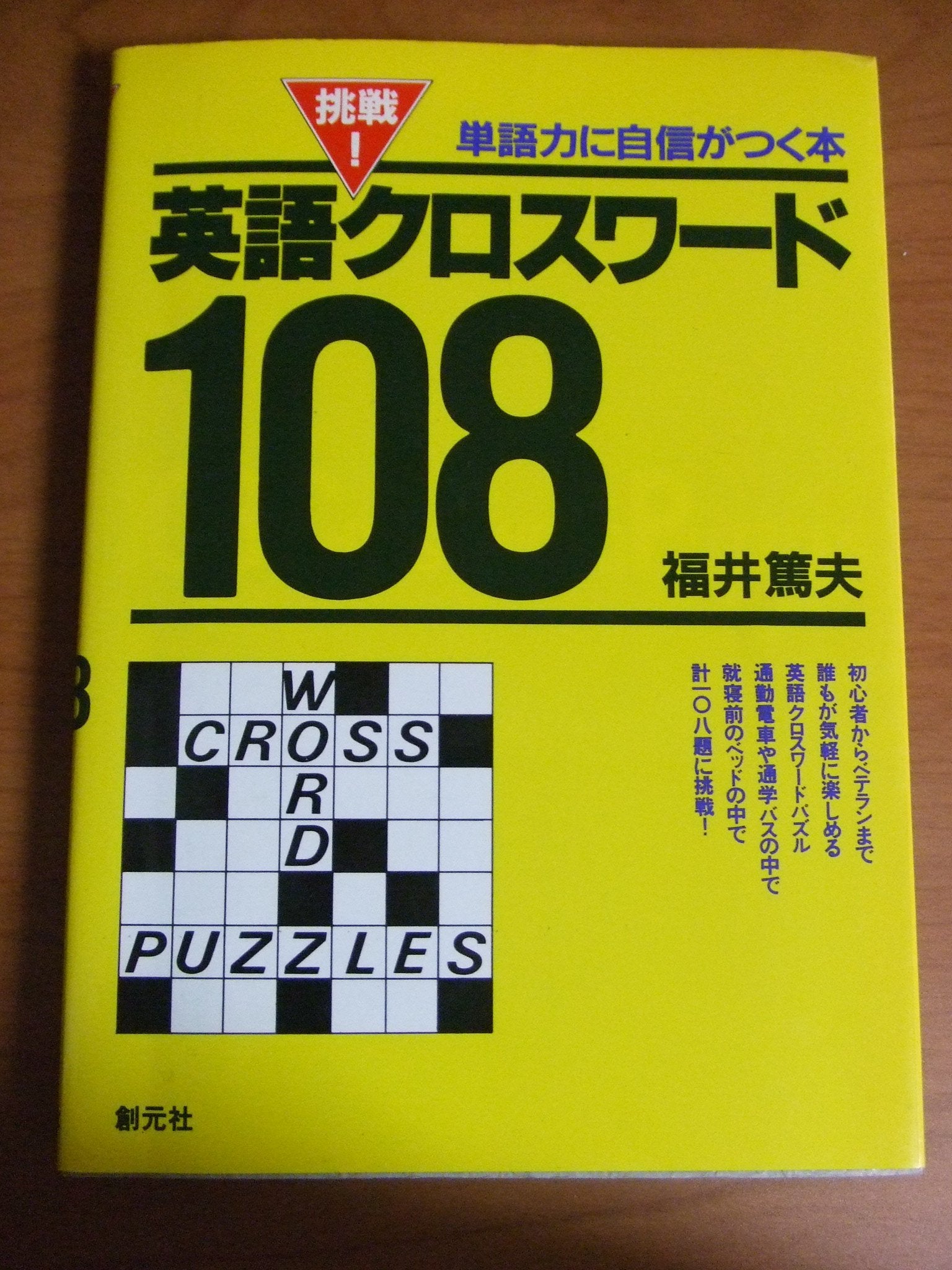 挑戦!英語クロスワード108―単語力に自信がつく本 Books