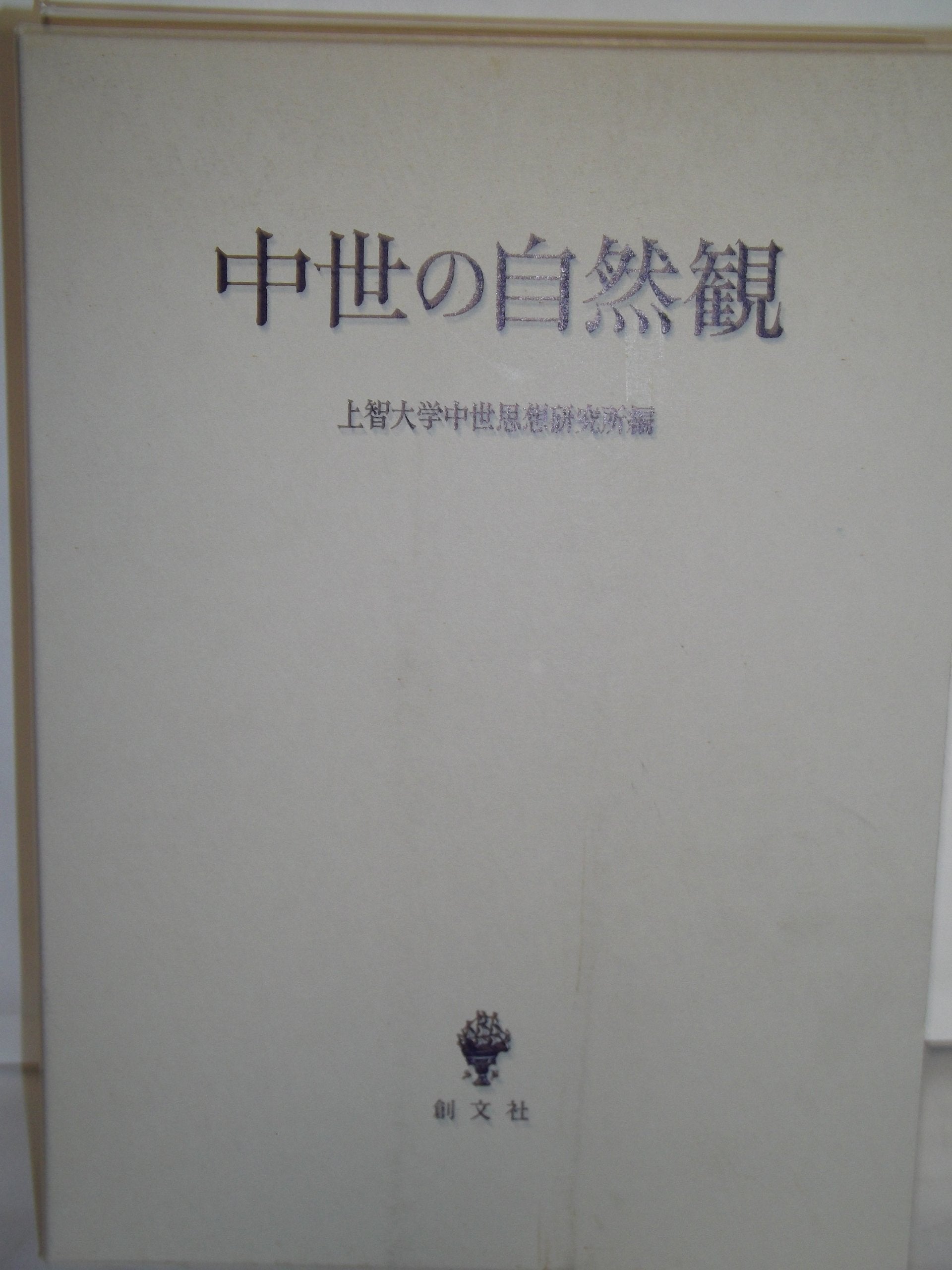 中世の自然観 (上智大学中世思想研究所紀要中世研究 (第7号)) Books