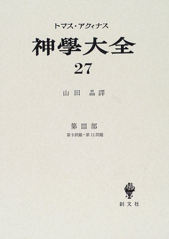 ç¥ž学大å…¨ã€ˆ27ã€‰第3éƒ¨â€•第9å•é¡Œâ€第12å•é¡Œ Books