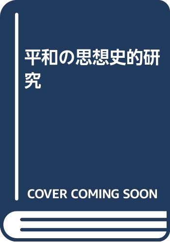 平和の思想史的研究 Books