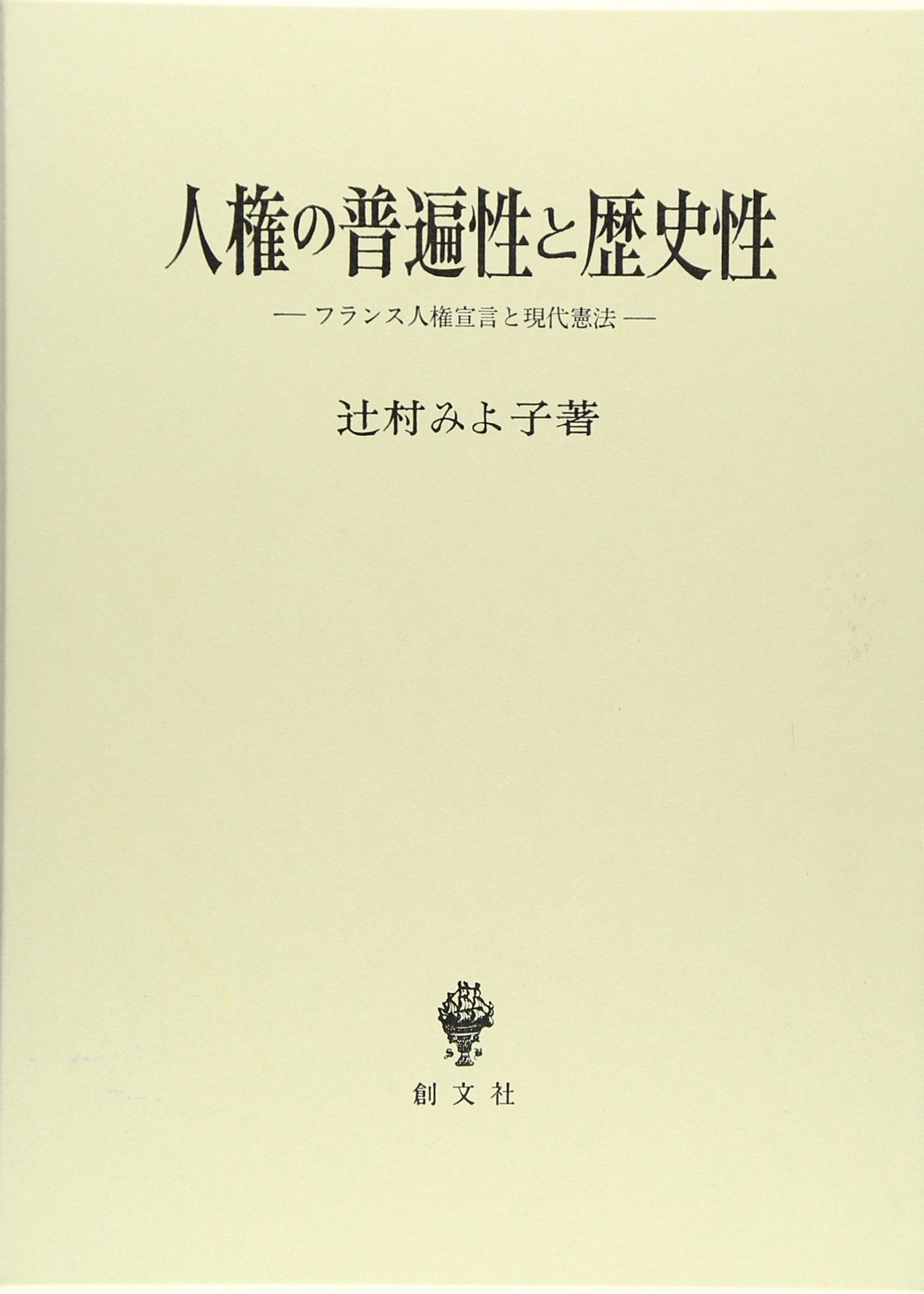 人権ã®æ™®éæ€§ã¨歴å²æ€§â€•ãƒ•ãƒ©ãƒ³ã‚¹人権宣è¨€ã¨ç¾代æ†²æ³• Books