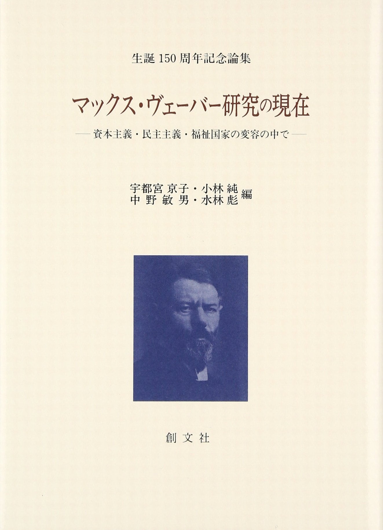 マックス・ヴェーバー研究の現在: 資本主義・民主主義・福祉国家の変容の中で Books