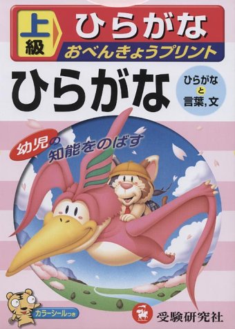 おべんきょうプリント上級ひらがな (幼児の知能をのばす 3) Books