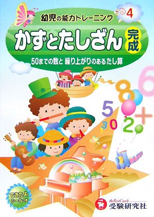 幼児の能力トレーニング〈4〉かずとたしざん完成―50までの数と繰り上がりのあるたし算 Books