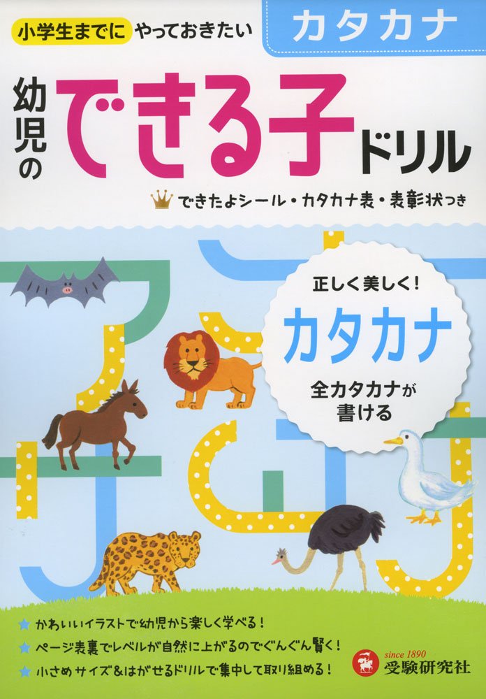 幼児のできる子ドリル カタカナ: 小学生までにやっておきたい book