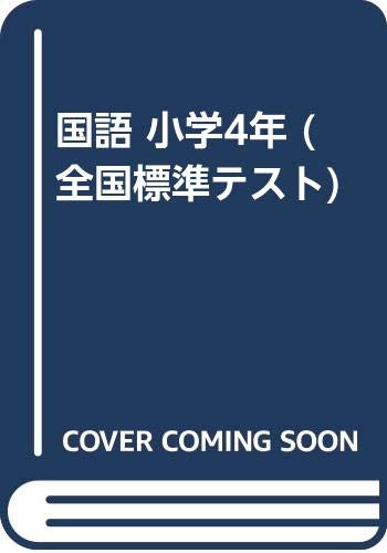 国語 小学4年 (全国標準テスト) Books