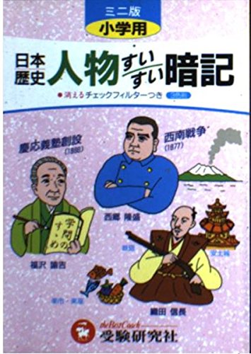 日本歴史人物すいすい暗記 小学用 Books