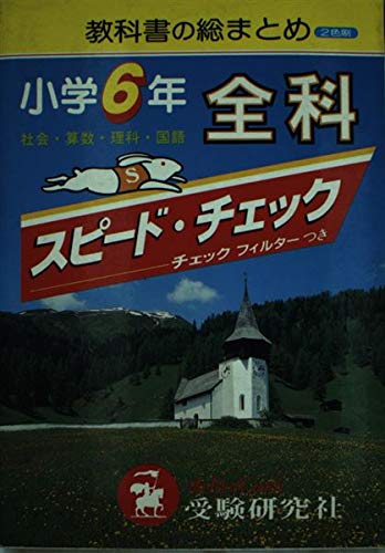 小学スピードチェック全科6年 Books
