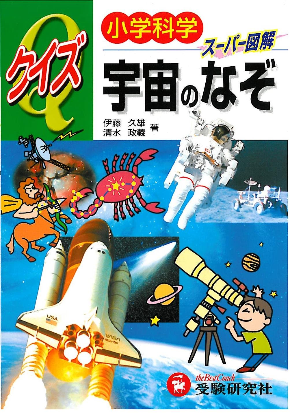 小学科学クイズ スーパー図解 宇宙のなぞ Books