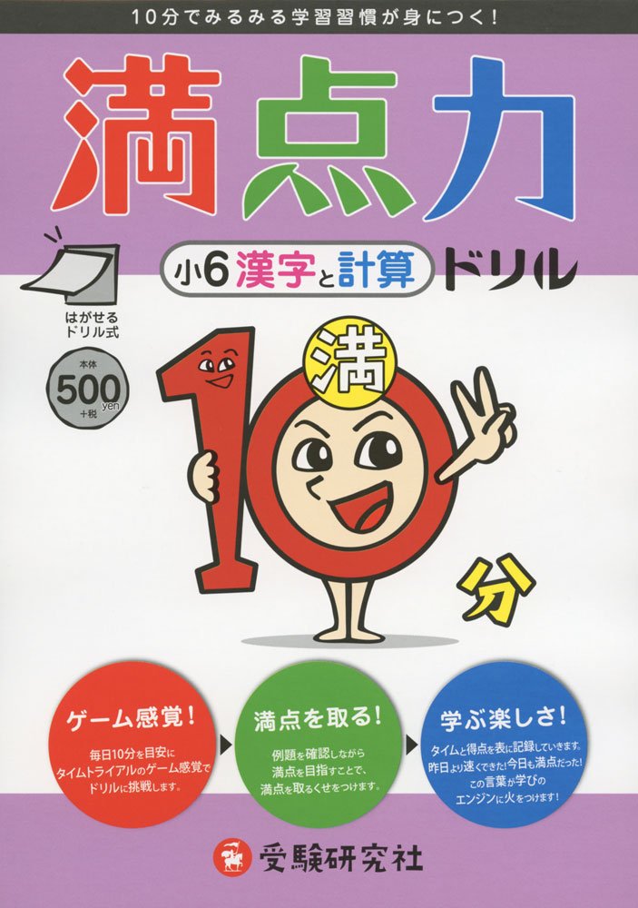 小学6年 満点力ドリル 漢字と計算: 10分でみるみる学習習慣が身につく! book