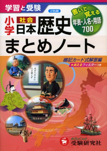 小学社会日本歴史まとめノート―学習と受験 Books
