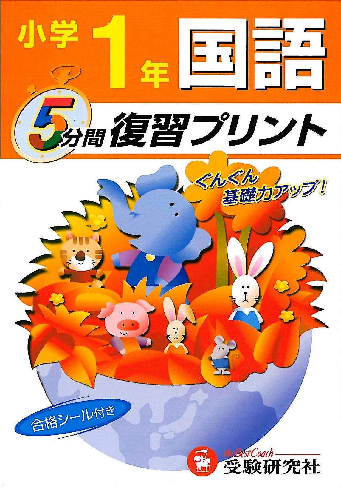 国語5分間復習プリント―ぐんぐん基礎力アップ! (小学1年) Books