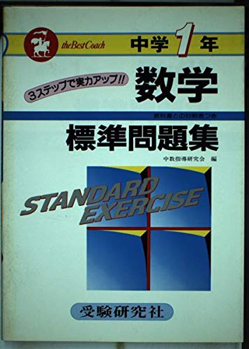 標準問題集中1数学 (中学標準問題集) Books