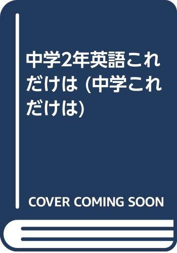 中学2年英語これだけは (中学これだけは) Books