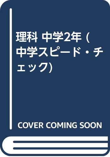 理科 中学2年 (中学スピード・チェック) Books