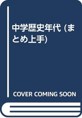 中学歴史年代 (まとめ上手) Books