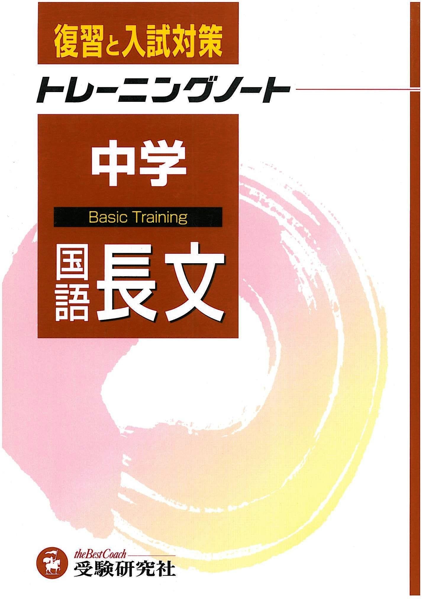 中学トレーニングノート国語長文―復習と入試対策 Books