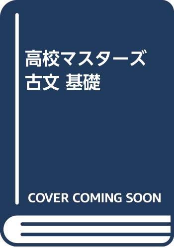 高校マスターズ 古文 基礎 Books