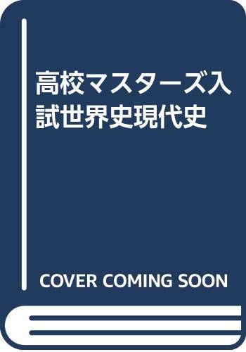 高校マスターズ入試世界史現代史 Books