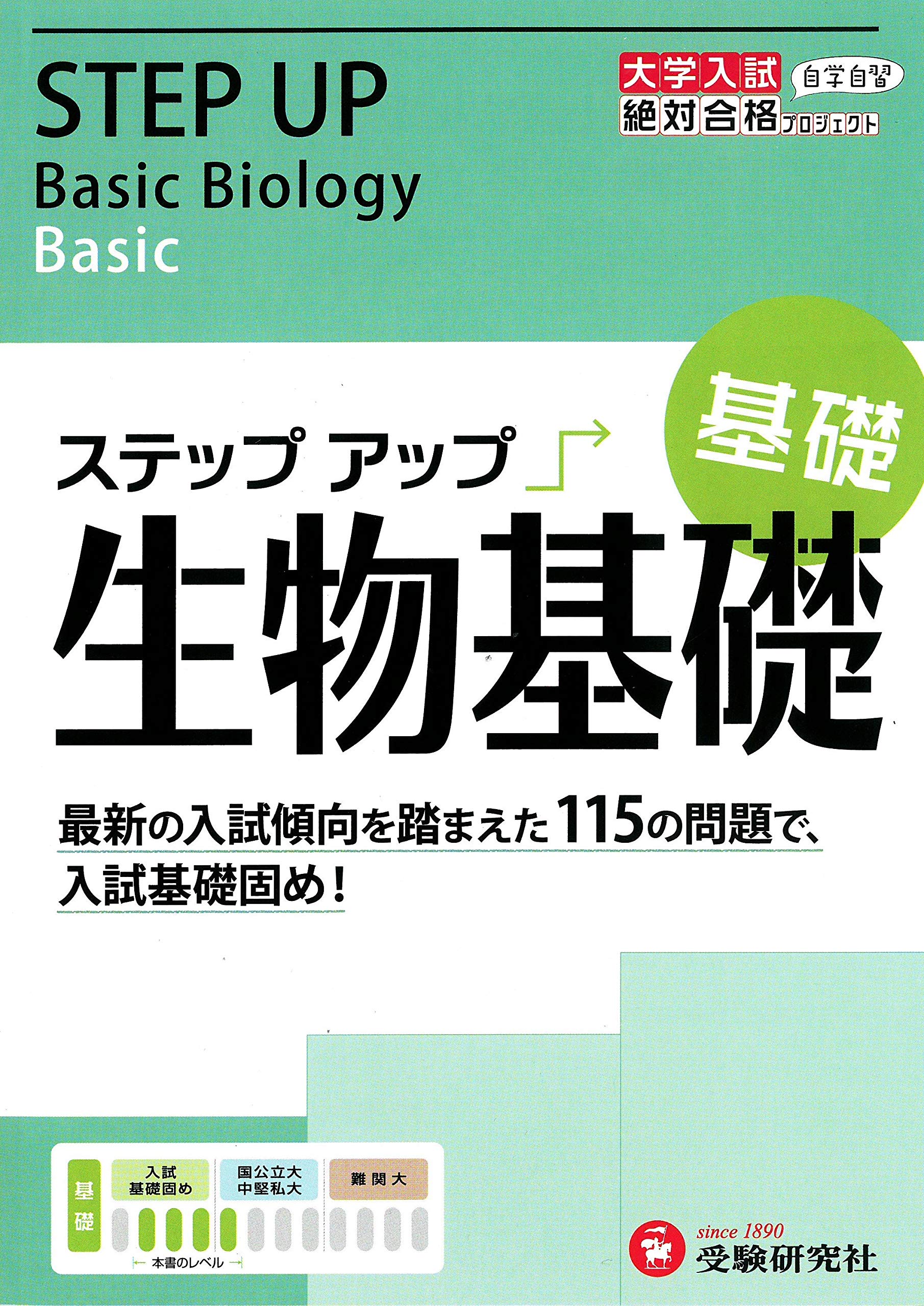 大学入試 ステップアップ 生物基礎 基礎: 入試基礎固め! (大学入試絶対合格プロジェクト) Books