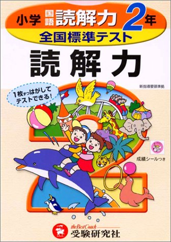 全国標準テスト国語読解力 (小学2年) book