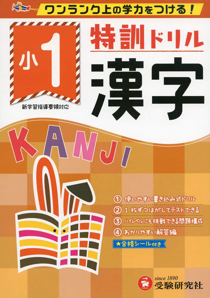 小学特訓ドリル 漢字1年: ワンランク上の学力をつける!/小学生向けドリル (受験研究社) book