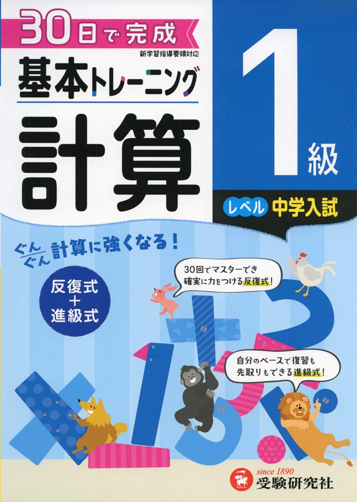 小学 基本トレーニング 計算1級: 30日で完成 反復式+進級式 Books