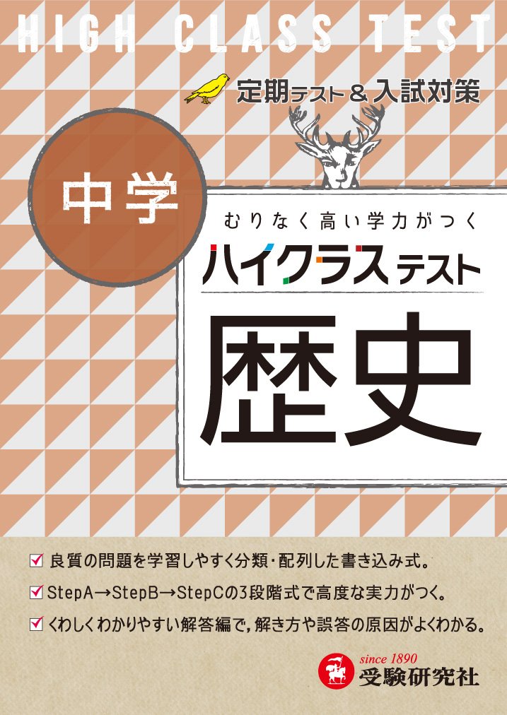 中学 歴å² ãƒã‚¤ã‚¯ãƒ©ã‚¹ãƒ†ã‚¹ãƒˆ: ã‚€ã‚Šãªãé«˜ã„学åŠ›ãŒã¤ã Books