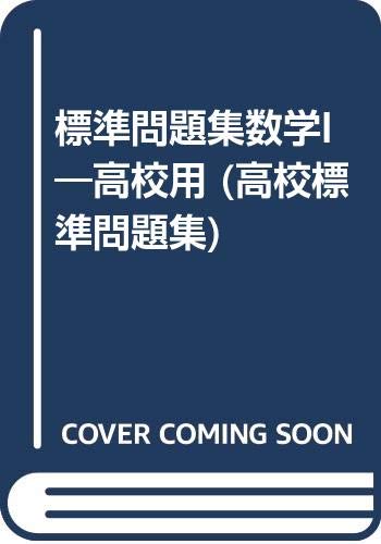 標準問題集数学I―高校用 (高校標準問題集) Books