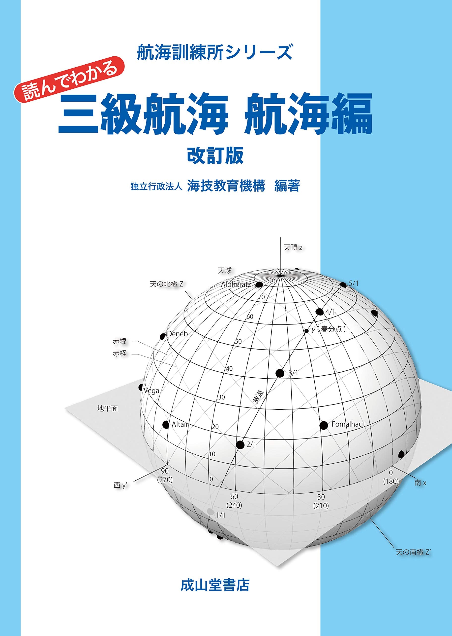 読んでわかる三級航海 航海編(改訂版) (航海訓練所シリーズ) Books